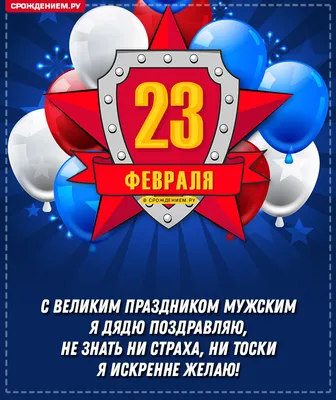 Стильная открытка Дяде с 23 февраля, с коротким поздравлением • Аудио от  Путина, голосовые, музыкальные