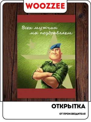 Открытка ко Дню Защитника Отечества Woozzee Десантник в подарок на 23  февраля мужчине - купить с доставкой в интернет-магазине OZON (229076180)