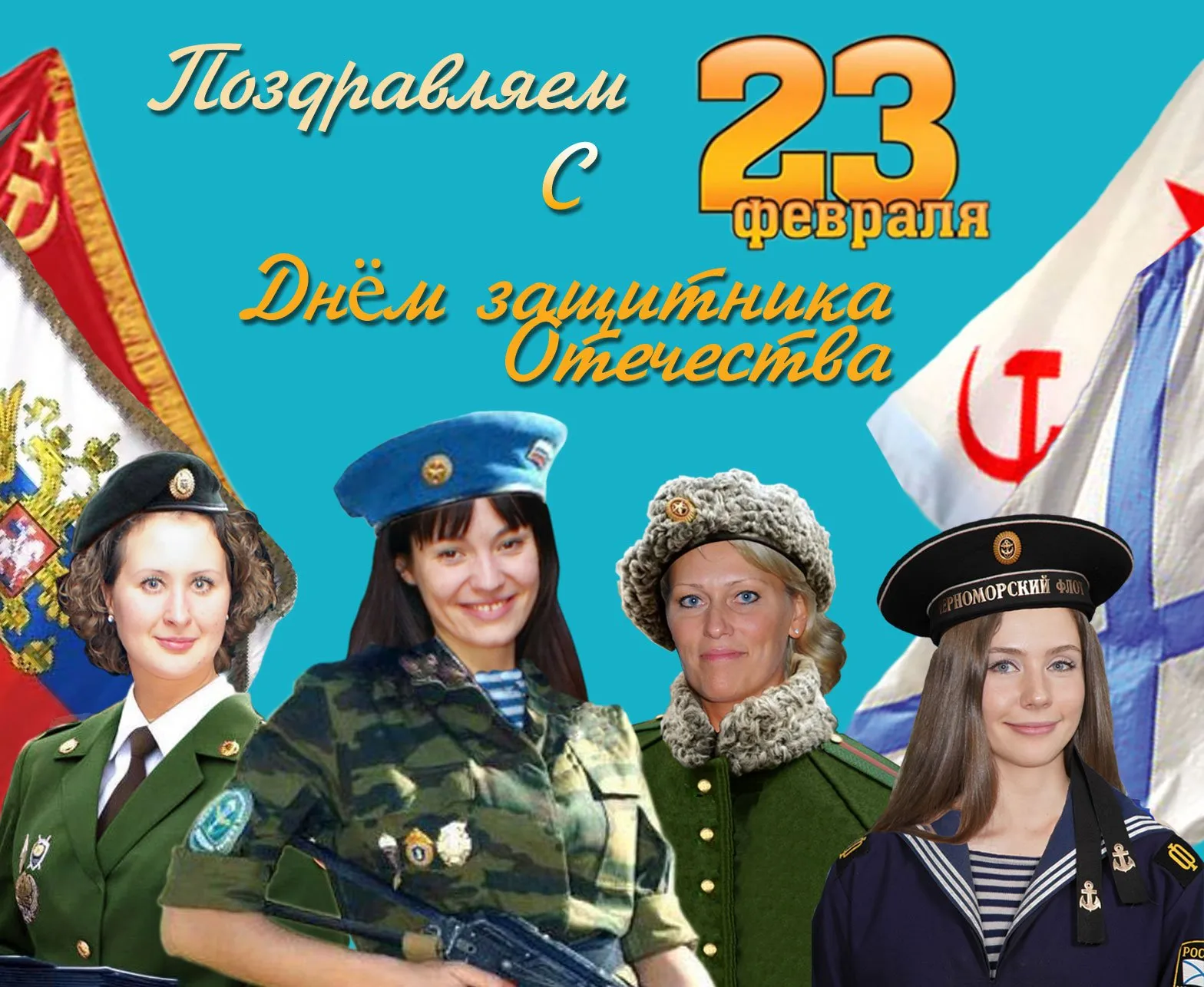 Картинки с 23 февраля женщине военнообязанной. С 23 февраля. 23 Февраля день защитника Отечества. Поздравления с 23 февраля женщинам. Поздравления с 23 февраля ж.