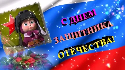 День защитника Отечества 23 февраля в России в 2023 году: суть праздника,  история