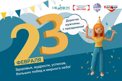 Поздравление к 23 февраля от Г.В. Сельковой
