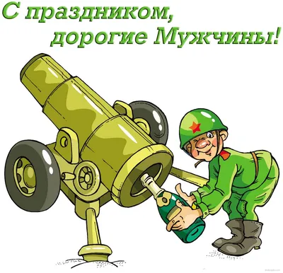 Дорогие мужчины! Поздравляем вас с праздником – Днём защитника Отечества! -  Пивобезалкогольный комбинат «Крым»