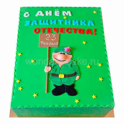 Торт на 23 февраля коллегам по работе на заказ по цене 1050 руб./кг в  кондитерской Wonders | с доставкой в Москве
