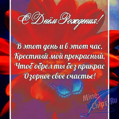 Праздничная, мужская открытка с днём рождения крестного для любимого - С  любовью, Mine-Chips.ru