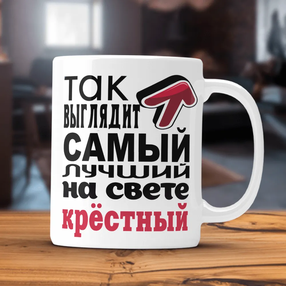 Самый лучший крестный