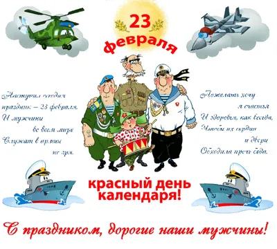 Поздравляем всех военных с 23 февраля! - Скачайте на Davno.ru