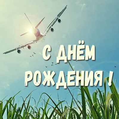 Открытка Лётчику с 23 февраля, с красивым поздравлением • Аудио от Путина,  голосовые, музыкальные