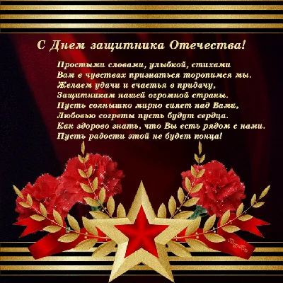 С Днем Защитника Отечества - Поздравления - Лабрадор.ру собаки - ретриверы