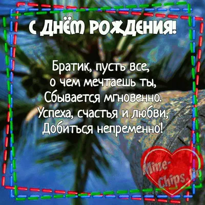 Картинка для поздравления с Днём Рождения любимому брату - С любовью,  Mine-Chips.ru