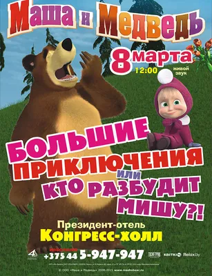 Маша и Медведь поздравят малышей с праздниками 23 февраля и 8 марта