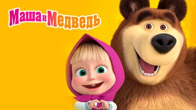 Маша и Медведь - YouTube