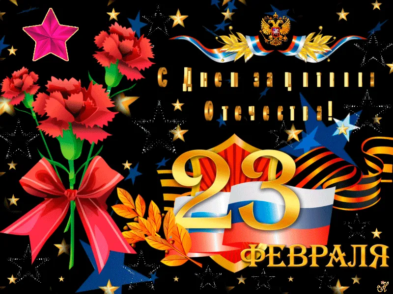 Картинки с 23 февраля мерцающие