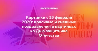 С 23 Февраля Днем Защитника Отечества. Красивые открытки и картинки