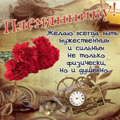 Скачать картинку для 23 февраля племяннику - С любовью, Mine-Chips.ru