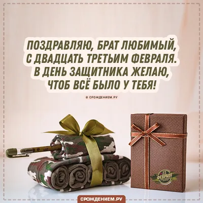 Поздравляем с 23 февраля, открытка племяннику - С любовью, Mine-Chips.ru
