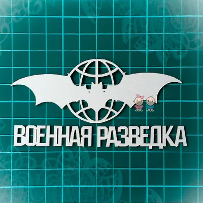 Наклейка на машину Бпла воздушная разведка — купить в интернет-магазине по  низкой цене на Яндекс Маркете