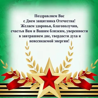 Поздравления с Днем защитника Отечества | Российский Союз ветеранов