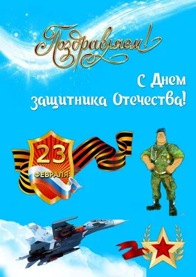 Открытка с самолётом и цветами на 23 февраля - лучшая подборка открыток в  разделе: С цветами на npf-rpf.ru