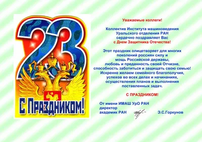 Поздравление руководителя Службы Евгения Скрипальщикова с 23 февраля