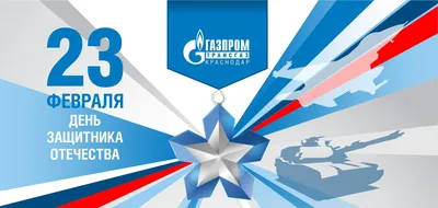 Поздравление Генерального директора ООО «Газпром трансгаз Москва»  Александра Бабакова с Днем защитника Отечества!