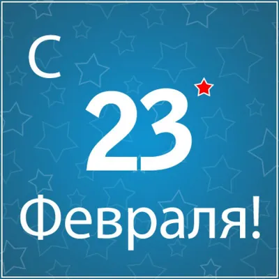 Поздравление руководителя УФК по Воронежской области Н.Ю. Зиновьевой с Днем  защитника Отечества