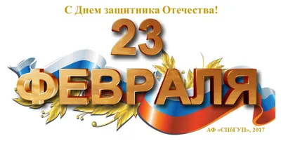 Поздравление директора ЦВПИ с 23 февраля от С.Е. Нарышкина | Центр  военно-политических исследований