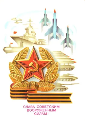 23 февраля - старые советские открытки | Открытки, Старые плакаты, Детские  картины