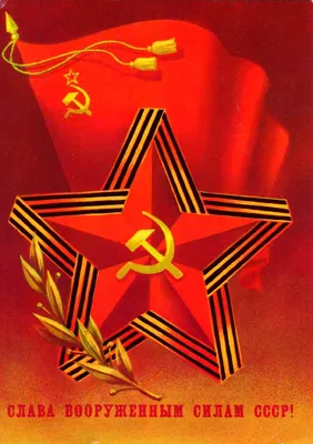 23 февраля - День Советской Армии и Военно-Морского Флота!