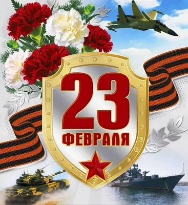 Открытки с 23 февраля — Днём Защитника Отечества - скачайте на Davno.ru.  Страница 12