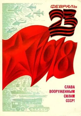 Советские открытки к 23 февраля с 1973 по 1974 годы. Поздравляем наших  мужчин с праздником! | Sovetika | Дзен