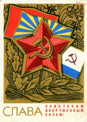 советские открытки с 23 февраля - Поиск в Google | Открытки, Февраль,  Визитки пекарни