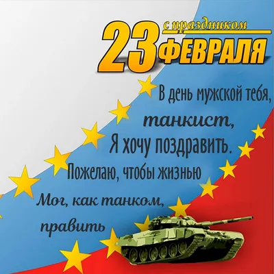 Открытки на 23 февраля танкисту с танками