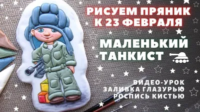 Торт на 23 февраля три танкиста № f14 стоимостью 5 800 рублей - торты на  заказ ПРЕМИУМ-класса от КП «Алтуфьево»