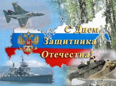 День Советской армии и Военно-морского флота