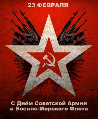 23 февраля - День Советской армии и ВМФ - MEYDAN.TV