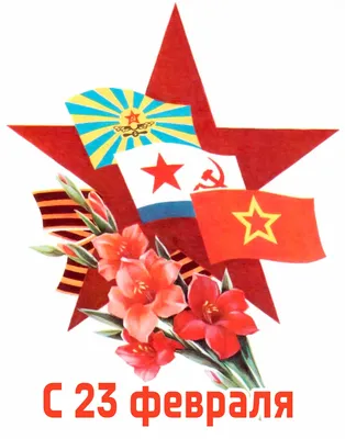 С Днем Советской Армии и Военно Морского Флота ! — DRIVE2