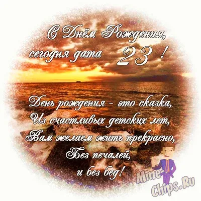 Открытки с Днём Рождения 23 года, именные мужчинам и женщинам, красивые и  прикольные