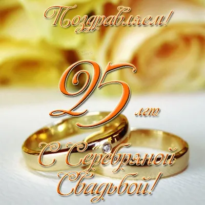 Открытки с годовщиной серебряной свадьбы на 25 лет | Свадьба, Годовщина  свадьбы, Годовщина