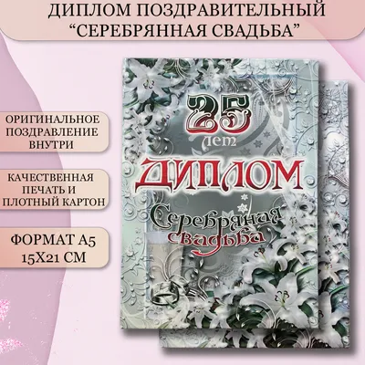 Открытки с годовщиной серебряной свадьбы на 25 лет | Свадьба, Открытки, 25  лет