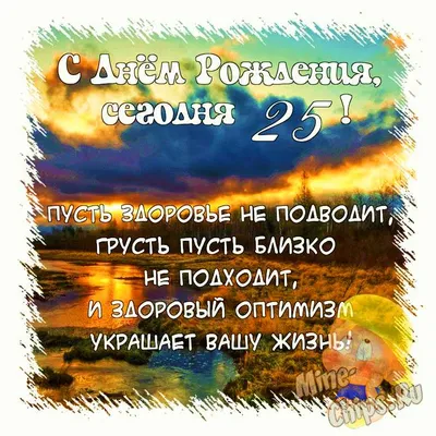 Поздравить открыткой со стихами на день рождения 25 лет сына - С любовью,  Mine-Chips.ru