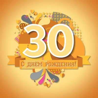 Необычная открытка с днем рождения парню 30 лет — Slide-Life.ru
