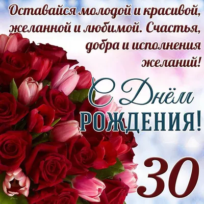 Открытка - тюльпаны с розами на 30 лет и пожелание с Днем рождения