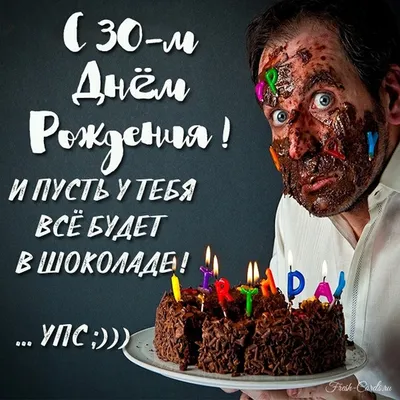 Праздничная, женская открытка с днём рождения 30 лет женщине - С любовью,  Mine-Chips.ru