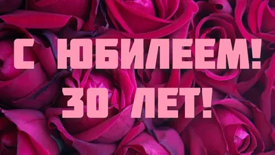 Поздравление с 30 летием мужчине! Красивое поздравление с Днем Рождения  мужчине! - YouTube