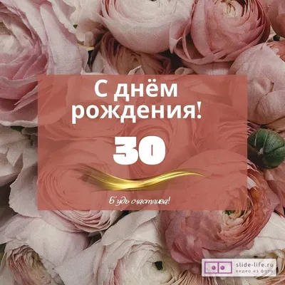 Стильная открытка с днем рождения девушке 30 лет — Slide-Life.ru