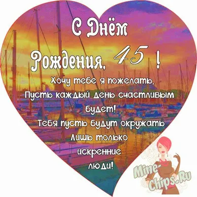 Поздравляем с Днём Рождения 45 лет, открытка женщине - С любовью,  Mine-Chips.ru