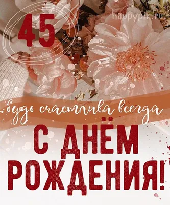 Поздравить открыткой со стихами на юбилей 45 лет женщину - С любовью,  Mine-Chips.ru