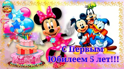 С Днем Рождения! С первым юбилеем - 5 лет! Музыкальное поздравление.  Открытки на заказ. - YouTube