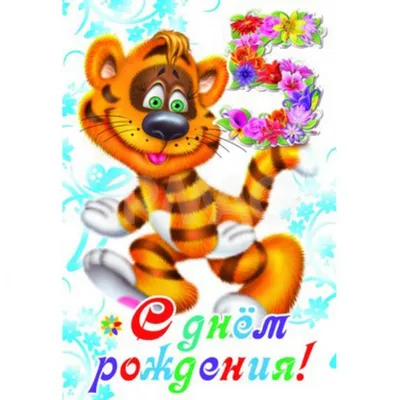 Подарить открытку с днём рождения 5 лет мальчику ребенку онлайн - С  любовью, Mine-Chips.ru