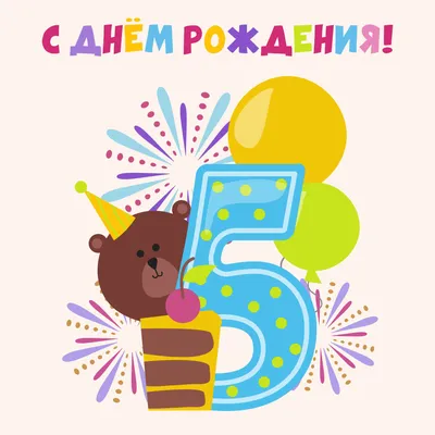 Открытка Сфера с Днем рождения! 5 лет для мальчика ЛН-9197 - IRMAG.RU